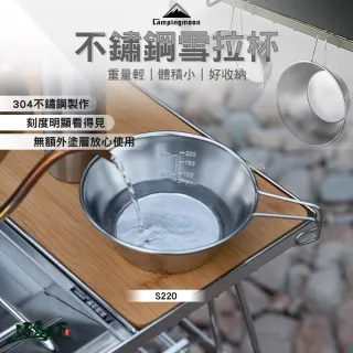 【Campingmoon 柯曼】304不鏽鋼雪拉碗-310ml 小號 銀色 S220 露營配件 鏽鋼杯 量杯 雪拉杯 逐露天下