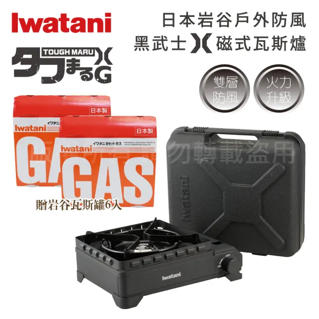 【Iwatani 岩谷】戶外防風重裝黑武士X磁式瓦斯爐3.4kW-附收納盒-日本製-搭6入岩谷瓦斯罐(CB-ODX-XG)