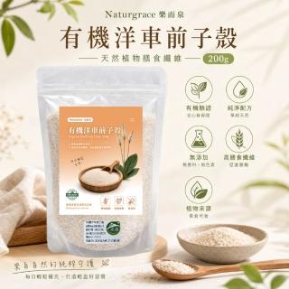 【Naturgrace 樂而泉】有機洋車前子殼 200g Psyllium Husk 無新增 高纖飽足 有機認證 纖維粉