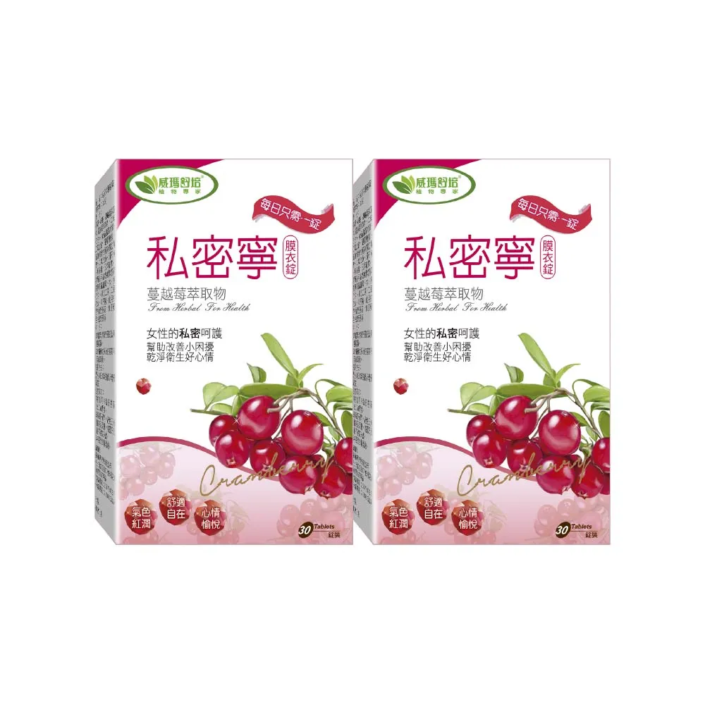【威瑪舒培】私密寧膜衣錠_二入(共60錠_全素_北美蔓越莓)