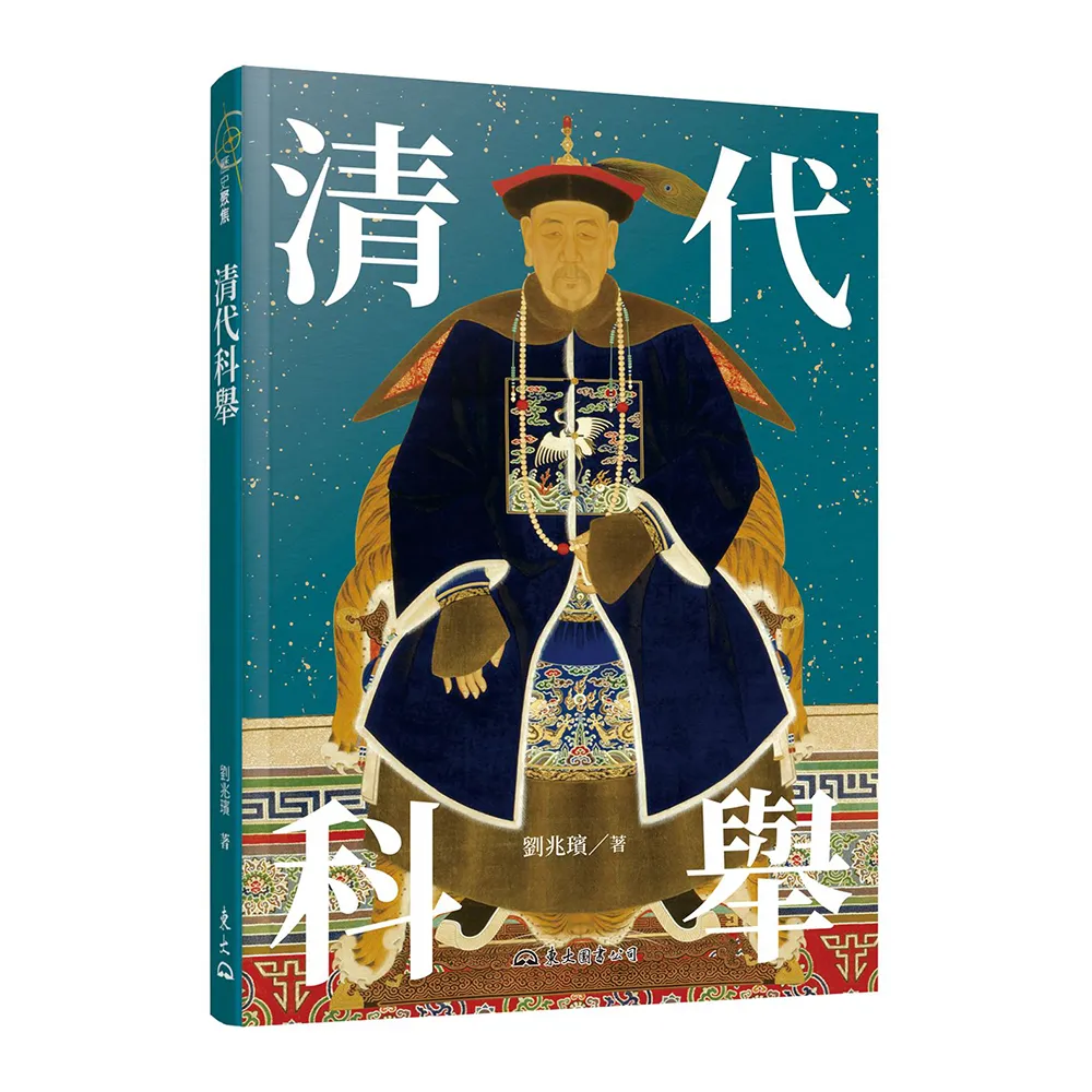 清代科舉（修訂三版）