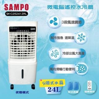 【SAMPO 聲寶】微電腦遙控水冷扇 SK-C25241ZRL
