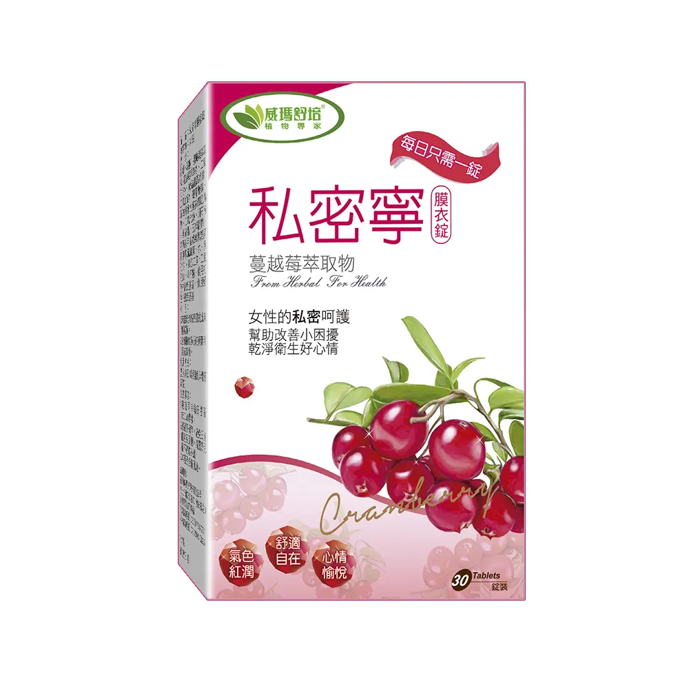 【威瑪舒培】私密寧膜衣錠_一入(共30錠_全素_北美蔓越莓)