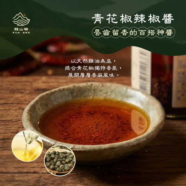 【BROTH MASTER 雞湯大叔】雞湯大叔x賴山嶼 青花椒辣醬240g