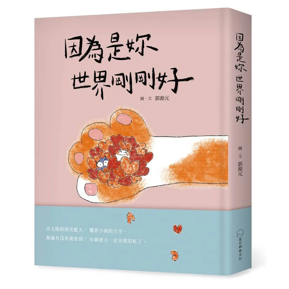 因為是妳 世界剛剛好