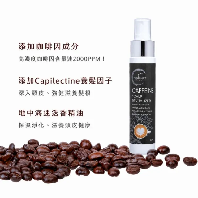 【NEWART 新技】咖啡因養髮精華50ml(滋養頭皮、強健髮根、豐盈秀髮、養髮液、頭皮精華)