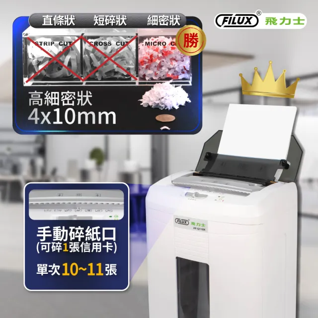 【FILUX 飛力士】免手持免等待110張全自動碎紙機 AF-Q110X (小型辦公室推薦)