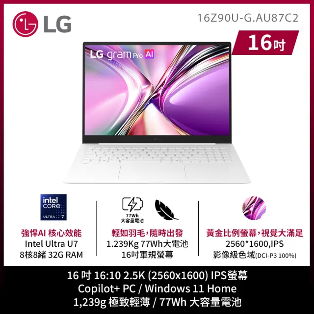 【LG 樂金】Gram Pro 16吋 Ultra U7 355 輕薄AI筆電 (16Z90U-G.AU87C2/32G/1TB SSD/W11/純淨白)