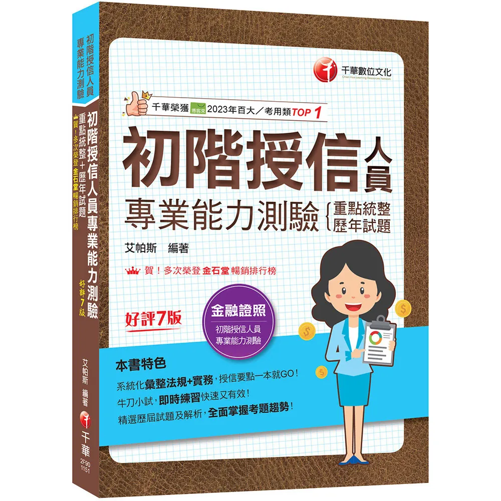【千華數位】2026〔系統化彙整法規+實務〕初階授信人員專業能力測驗（重點統整+歷年試題）〔七版〕