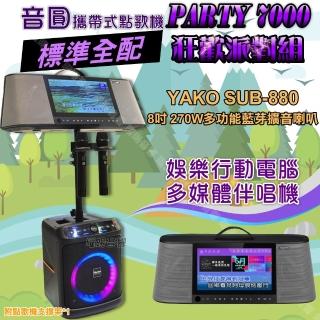 【音圓】PARTY7000 攜帶式點歌機狂歡派對組 標準全配+YAKO SUB-880藍芽喇叭 狂歡派對組/音響設備