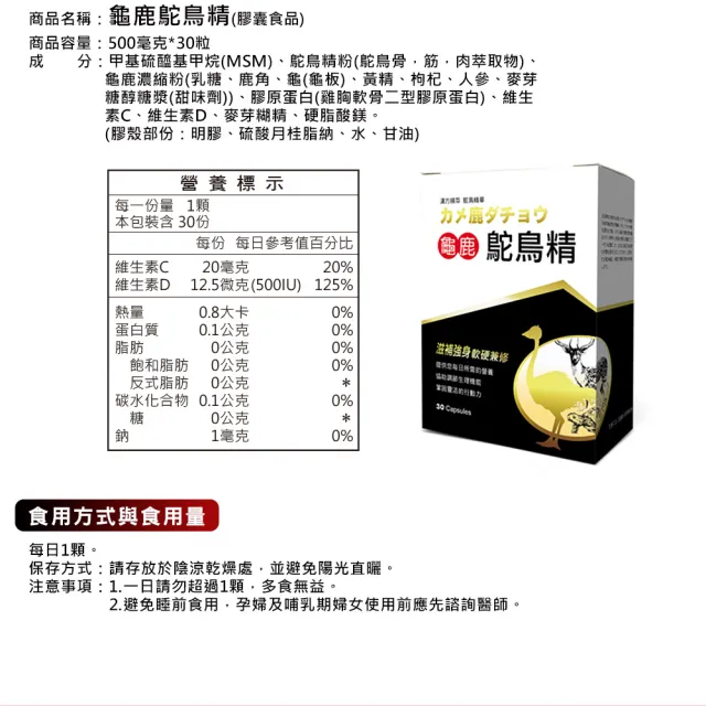【草本之家】龜鹿鴕鳥精膠囊1入組30粒/入(MSM.二型膠原蛋白.鹿角.龜板.維生素)