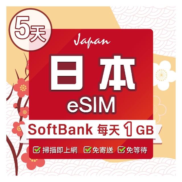 【環亞電訊】eSIM日本SoftBank 5天每天1GB(日本網卡 Softbank 日本 網卡 沖繩 大阪 北海道 東京 eSIM)