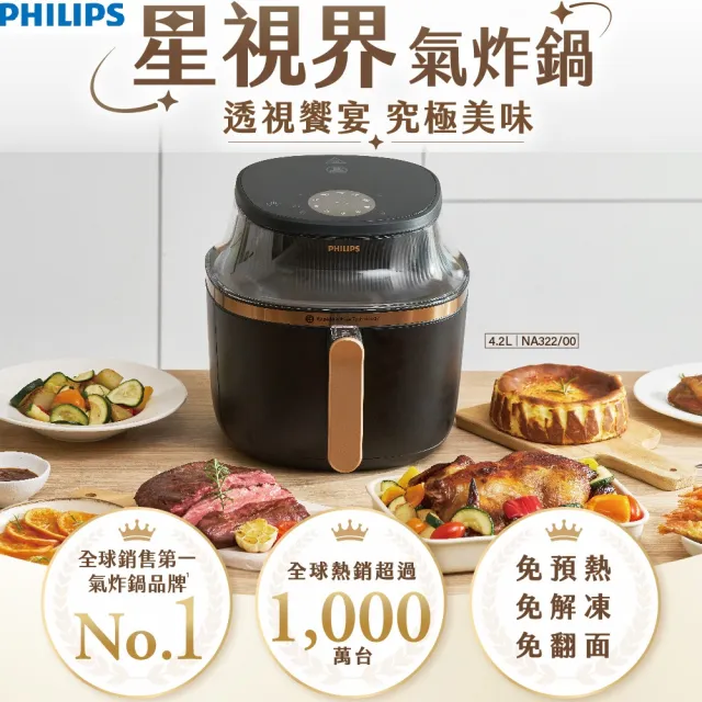 【Philips 飛利浦】星視界透視海星氣炸鍋4.2L_NA322/00