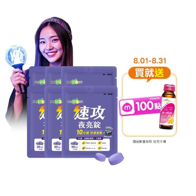 【我的健康日記】速攻夜亮錠(黑醋栗&藍莓配方)30日份(6入組)(60粒/入/添加維生素A有助於維持在暗處的視覺)