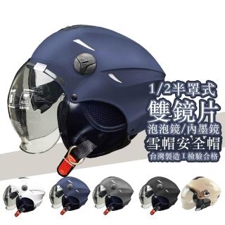 【BNN 斌瀛】1/2 半罩式 雙鏡片 泡泡鏡 雪帽安全帽 台灣製造 檢驗合格