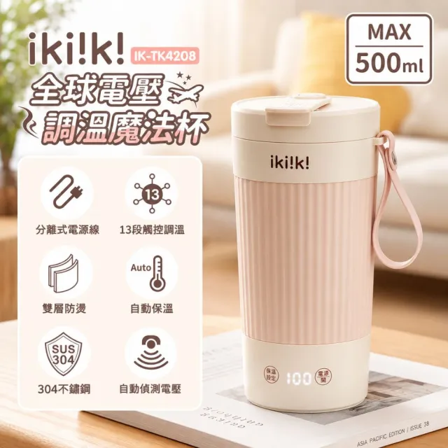 【ikiiki 伊崎】500ML魔法杯丨國際電壓調溫電熱水杯快煮杯 IK-TK4208旅行熱水壺(可託運 出國必備 雙電壓)
