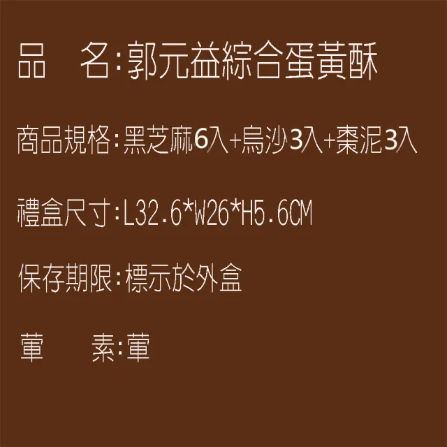 【郭元益】經典蛋黃酥禮盒(綜合:黑芝麻3入+烏沙6入+棗泥3入)中秋節禮盒