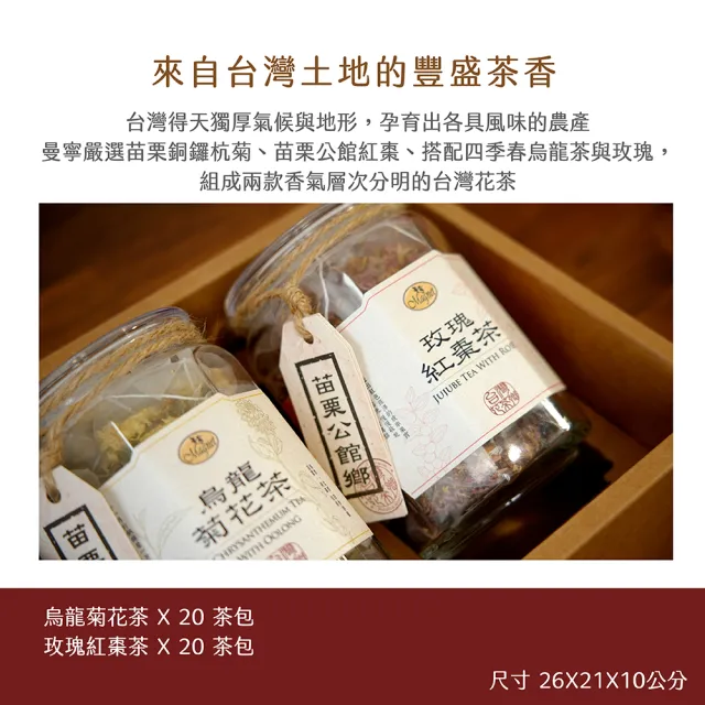 【曼寧】台灣豐綵花茶包禮盒(玫瑰紅棗茶20入+烏龍菊花茶20入)(中秋禮盒)
