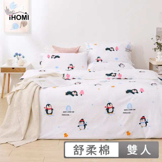 【iHOMI】舒柔棉四件式兩用被床包組 / 多款任選(雙人)
