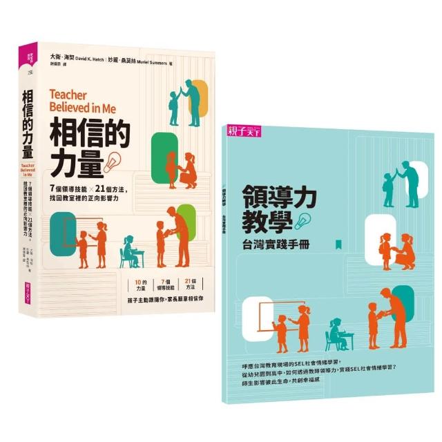 相信的力量〔首刷附贈領導力教學台灣實踐手冊〕：7個領導技能 x 21個方法，找回教室裡的