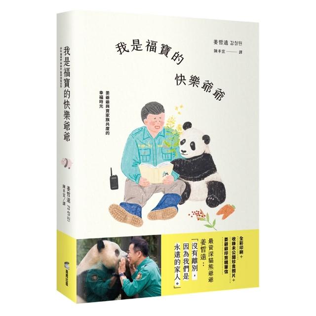 我是福寶的快樂爺爺：姜爺爺與寶家族共度的幸福時光(首刷限量贈：寶家族硬卡識別證，五款隨機)