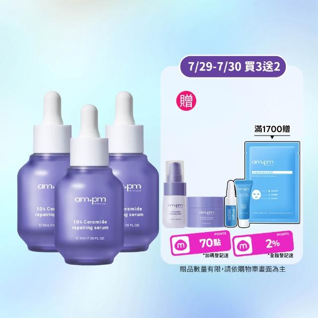 【ampm 牛爾】10%神經醯胺修護精華30mlx3(醫美必備/敏感修護/舒緩乾癢)