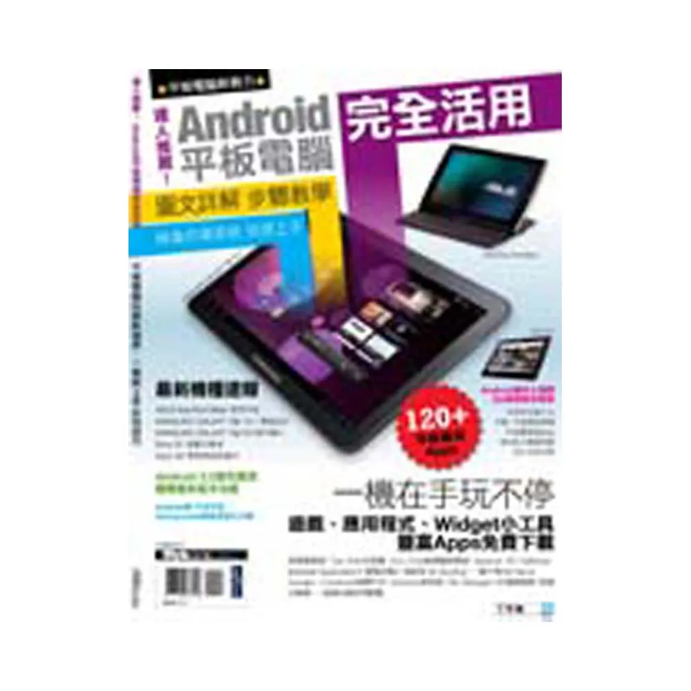 達人推薦！Android平板電腦完全活用