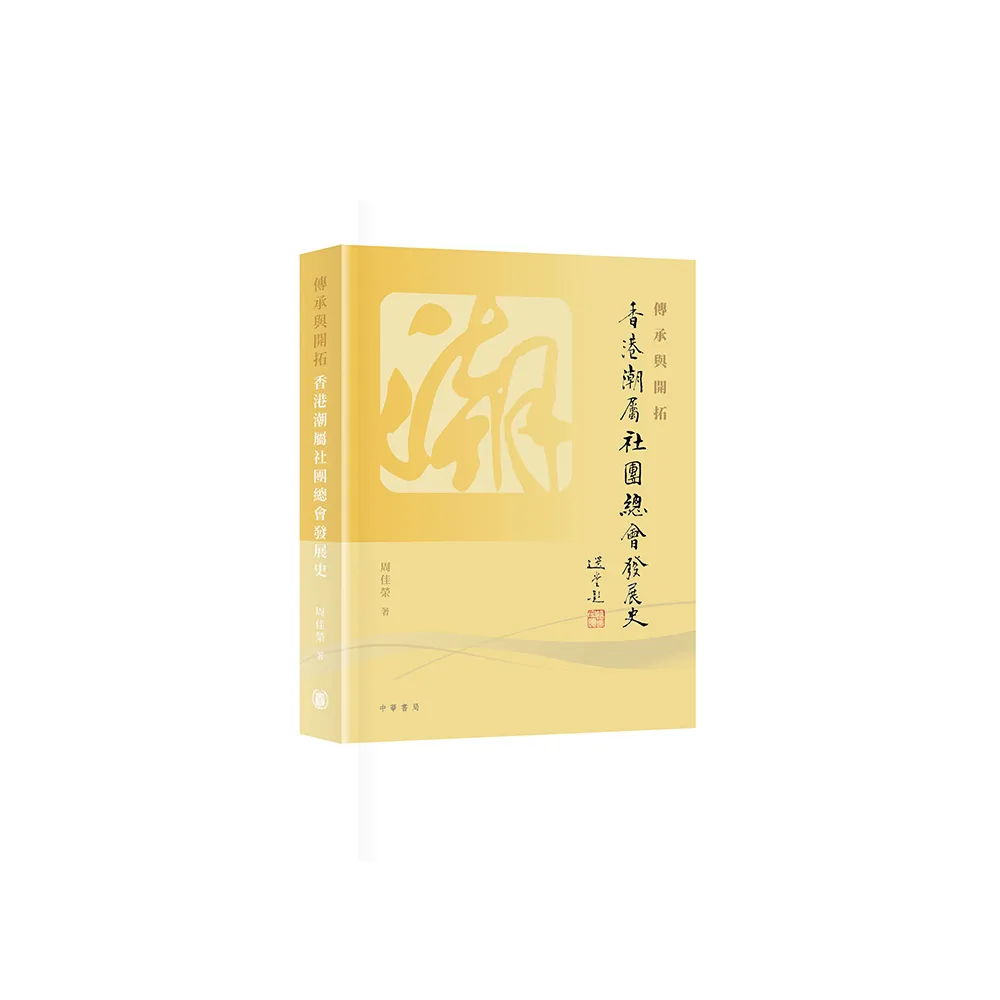 傳承與開拓︰香港潮屬社團總會發展史