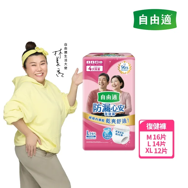 【自由適】防漏心安復健褲 M-XL 1包(成人紙尿褲/褲型紙尿褲/成人尿布)