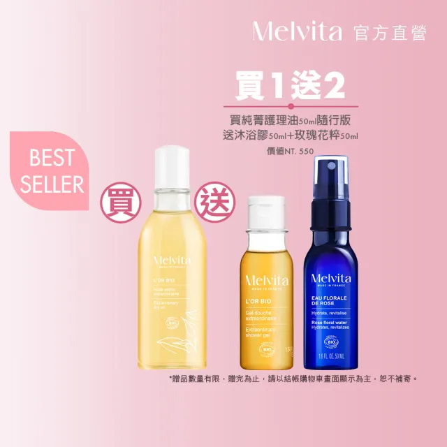 【Melvita 蜜葳特】純菁護理油(50ml)