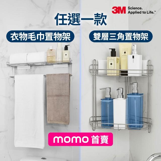 【3M】無痕高承重304不鏽鋼收納 衣物毛巾置物架/雙層三角置物架任選 剝除貼片式! 可重複定位黏貼