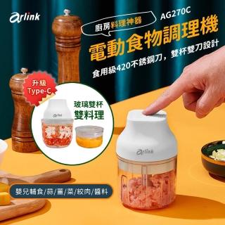【Arlink】AG270C玻璃雙杯雙刃不殘留異味 電動食物調理機(露營必備/好清洗)(生熟食分開不串味/絞肉機
