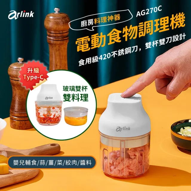 【Arlink】AG270C玻璃雙杯雙刃不殘留異味 電動食物調理機(露營必備/好清洗)(生熟食分開不串味/絞肉機