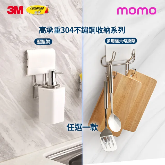 【3M】無痕高承重304不鏽鋼收納 多用途六鉤掛架/壓瓶架任選 革新剝除式貼片! 可重複定位黏貼