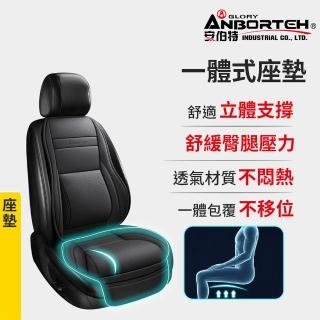 【ANBORTEH 安伯特】一體式座墊 (車用座墊 汽車坐墊)