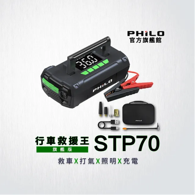 【Philo 飛樂】STP70旗艦款20000mAh多功能 汽車急救電源/車用打氣機 (QC3.0 快充/電瓶/汽車打氣/打氣筒)