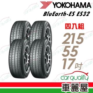 【YOKOHAMA 橫濱】輪胎 BluEarth-ES ES32 215/55/17吋 四入組 送安裝 (車麗屋)