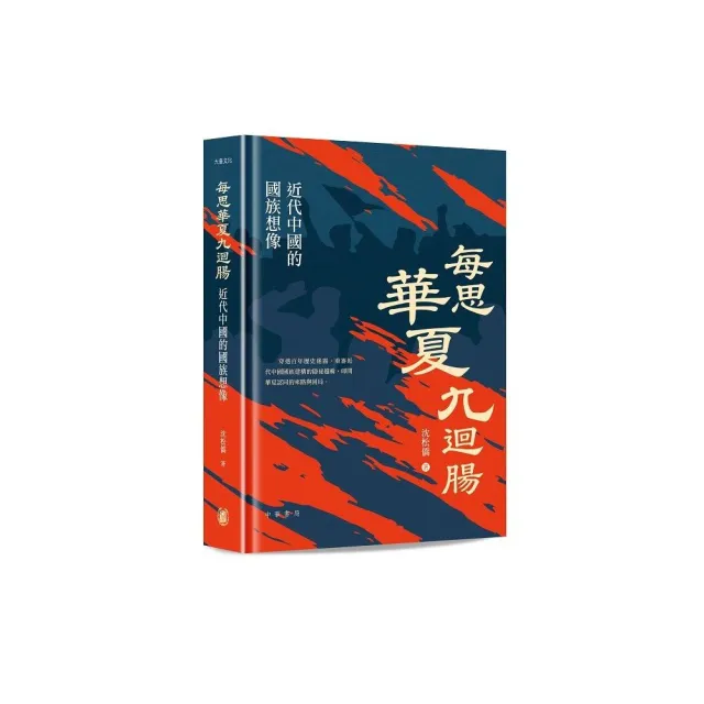 每思華夏九迴腸：近代中國的國族想像