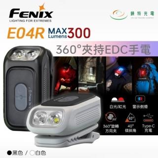 【Fenix】錸特光電 E04R 360°夾持 EDC手電筒 300流明 46米 夾持式 EDC 紅藍側燈