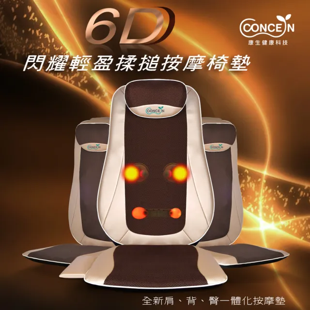 【Concern 康生】6D閃耀輕盈揉槌按摩椅墊 (腰部搥打按摩 / CON-2828)