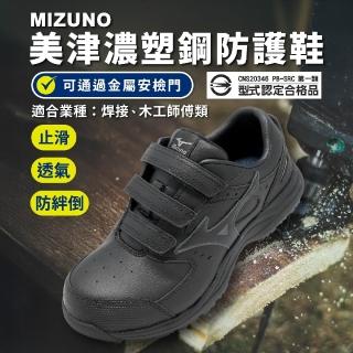 【MIZUNO 美津濃】工作鞋 Prime Fit LS III 21L 男女鞋 黑 焊接 木工 F1GA2672-09