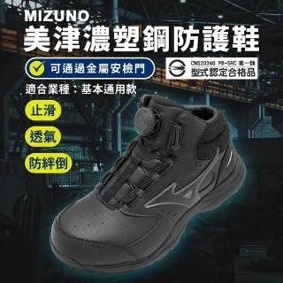 【MIZUNO 美津濃】工作鞋 Prime Fit LS III 71M Boa 寬楦 男鞋 中筒 F1GA2664-99