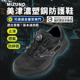 【MIZUNO 美津濃】工作鞋 Prime Fit LS III 51L Boa 寬楦 男鞋 旋鈕 F1GA2663-99
