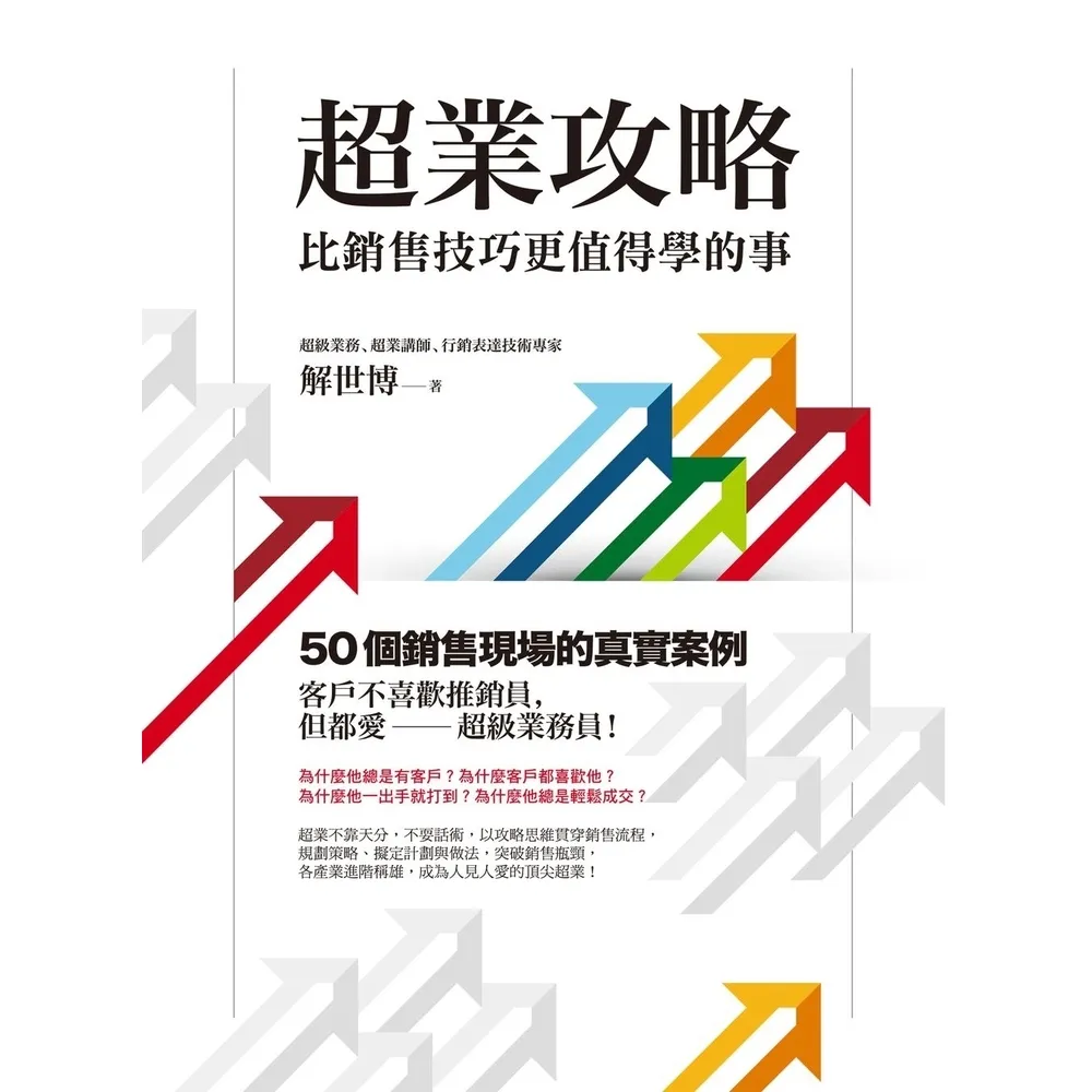 【momoBOOK】超業攻略：比銷售技巧更值得學的事(電子書)