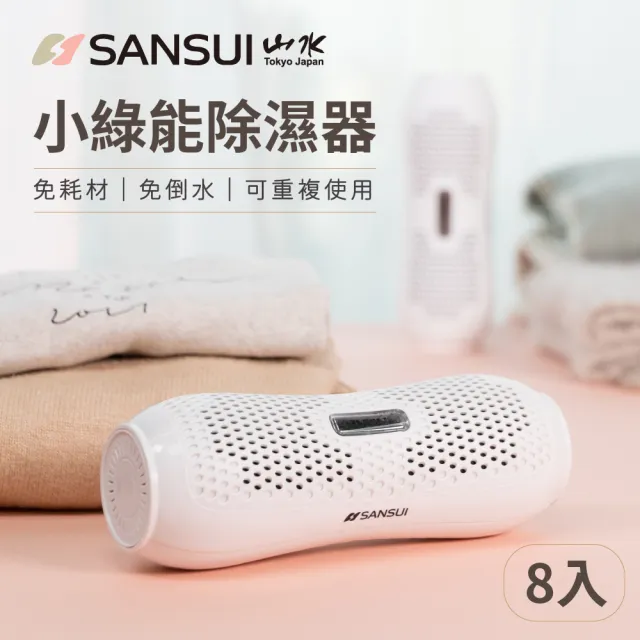 【SANSUI 山水】小綠能除濕器-8入組 除溼 除濕 免耗材除濕機 小型除濕器 衣櫃 車內 書櫃除濕 防霉SDR-120