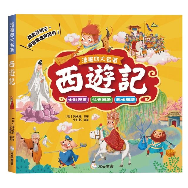 漫畫四大名著：西遊記〔注音版〕