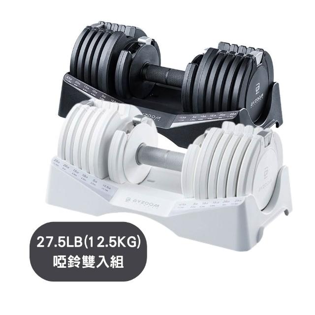 【BYZOOM FITNESS】Pure Series 27.5lb / 約12.4kg 10段重量可調式啞鈴 白/黑二色 雙入(BZ-QCD-27.5LB)