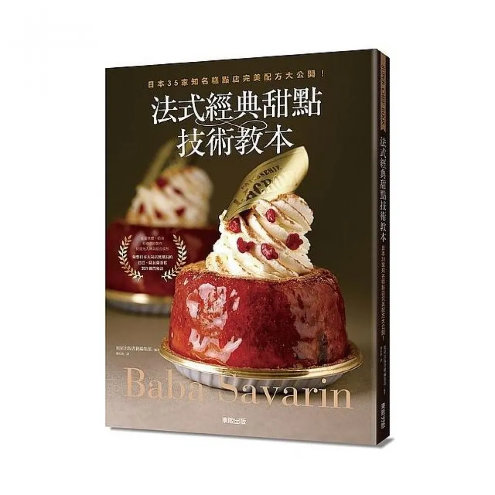 法式經典甜點技術教本：日本３５家知名糕點店完美配方大公開！〜Baba & Savarin〜