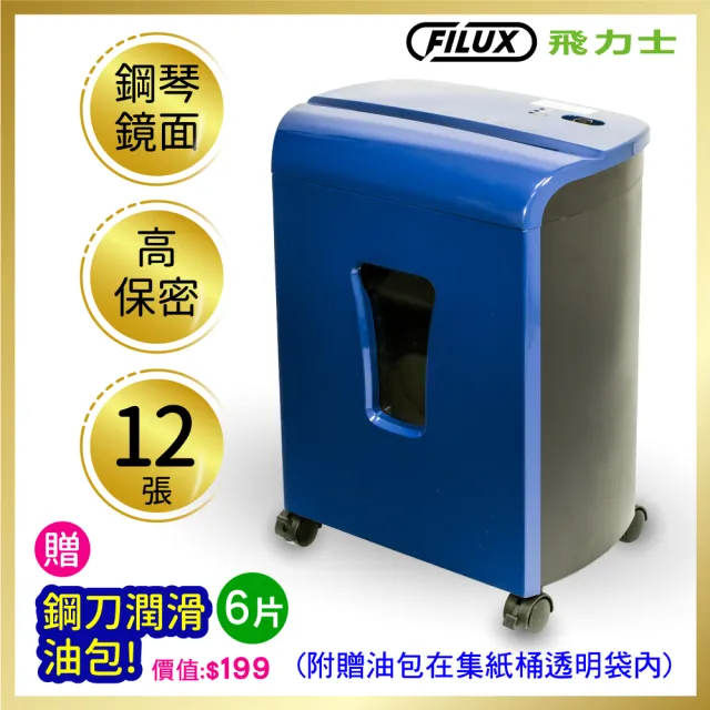 【FILUX 飛力士】12張細密狀高保密碎紙機 Blue Stone_FC-122M(細密狀高保密高效能碎紙機)