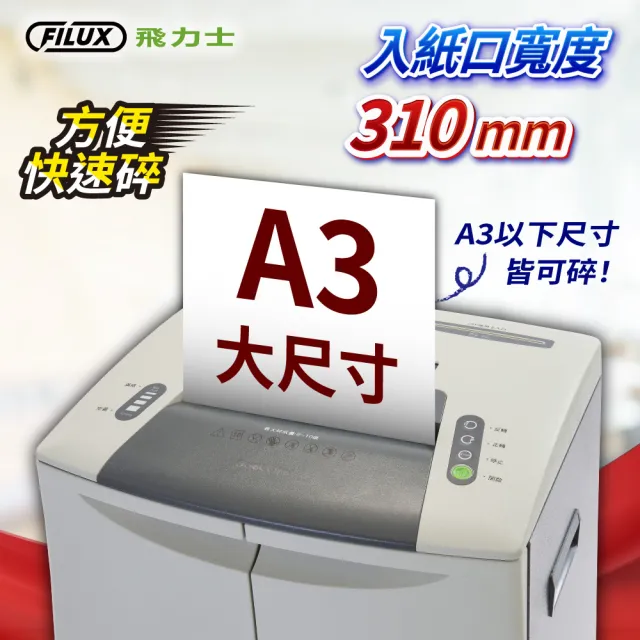 【原廠  FILUX 飛力士】A3 細密狀雙門碎紙機 FC3110(A3尺寸碎紙機)